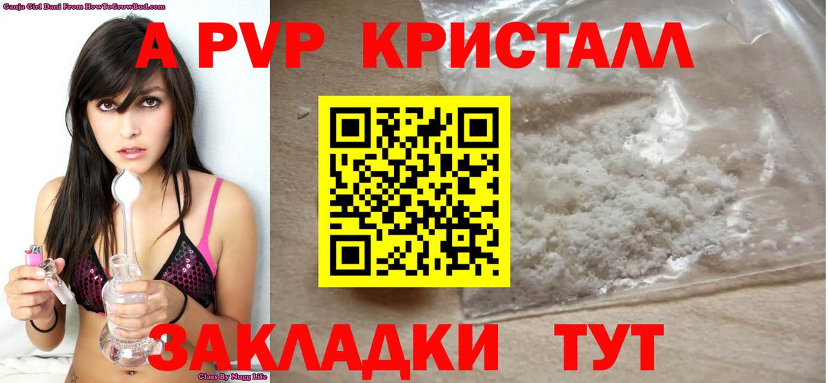 А ПВП кристаллы Магадан